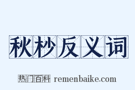 秋杪反义词是什么意思的图片